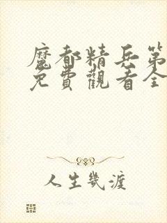 魔都精兵第二季免费观看全集