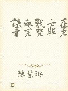 铁血战士在线观看完整版免费