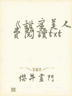 《甜蜜美人》免费阅读txt