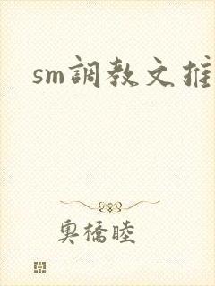 sm调教文推荐