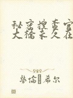 秘密搜查官の女大桥未久在线封面