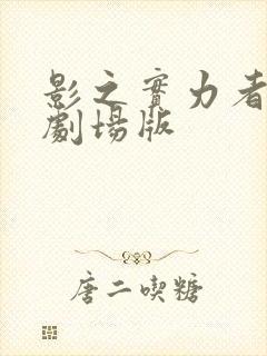 影之实力者三季剧场版