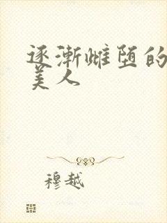 逐渐雌堕的清冷美人