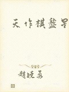 天作棋盘星作子