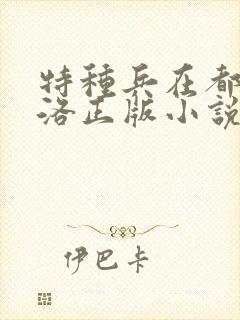 特种兵在都市杨洛正版小说有声