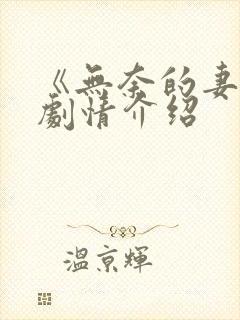 《无奈的妻子》剧情介绍