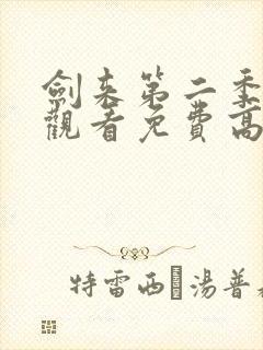 剑来第二季在线观看免费高清封面