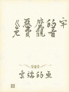 《恶魔的牢笼》免费观看