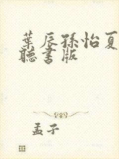 叶辰孙怡夏若雪听书版