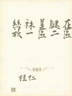 丝袜美腿在线播放一区二区