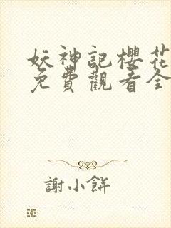 妖神记樱花动漫免费观看全集