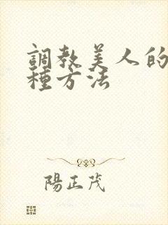 调教美人的一百种方法