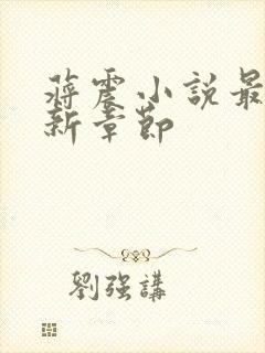 蒋震小说最新更新章节