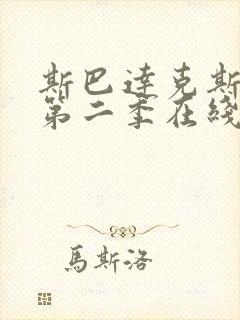 斯巴达克斯前传第二季在线完整免费播放