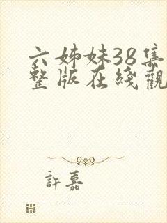 六姊妹38集完整版在线观看