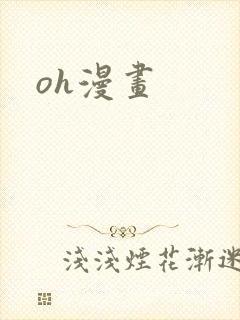 oh漫画封面