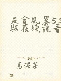 反贪风暴5粤语版在线观看