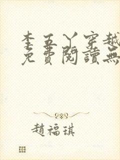 李五丫穿越小说免费阅读无弹窗