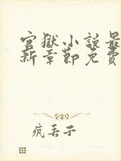 官狱小说最新更新章节免费阅读