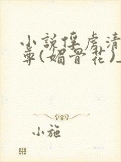小说俘虏清冷仙尊(媚骨花)_小说俘虏