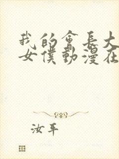 我的会长大人是女仆动漫在线观看封面