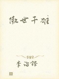 傲世千雄