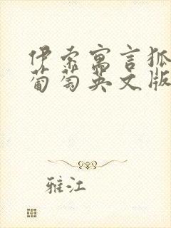 伊索寓言狐狸和葡萄英文版