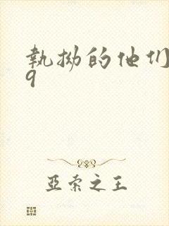 执拗的他们1v9封面