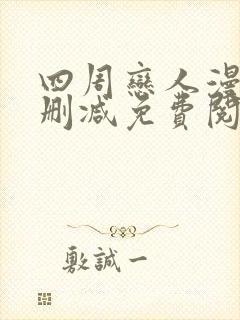 四周恋人漫画无删减免费阅读