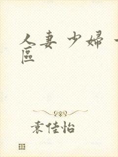 人妻 少妇 一区