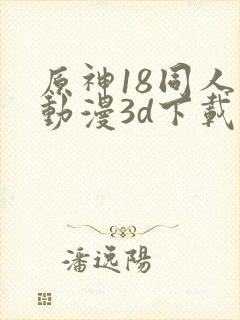 原神18同人禁动漫3d下载