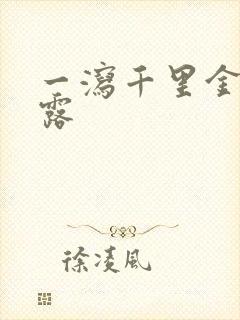 一泻千里金银花露