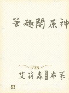 笔趣阁原神封面