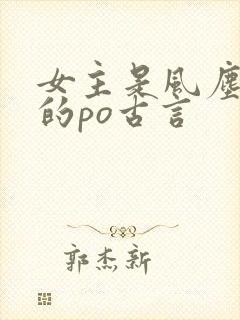 女主是风尘女子的po古言