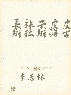 长袜子皮皮搬进维拉维洛古拉读后感封面