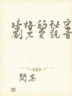 暗格的秘密电视剧免费观看全集完整版封面