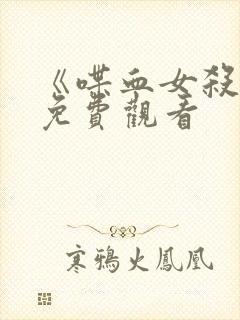 《喋血女杀手》免费观看