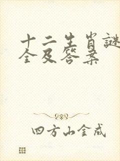 十二生肖谜语大全及答案