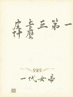 皮卡丘第一部叫什么