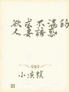 欲求不满的巨乳人妻诱惑封面