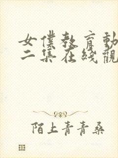 女仆教育动漫第二集在线观看