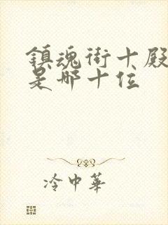 镇魂街十殿阎罗是哪十位