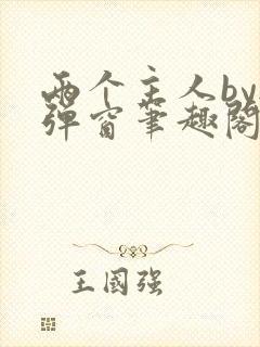 两个主人by无弹窗笔趣阁