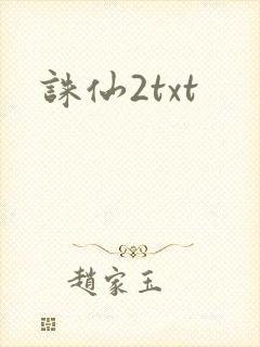 诛仙2txt