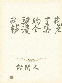 我契约了我自己动漫全集免费观看封面