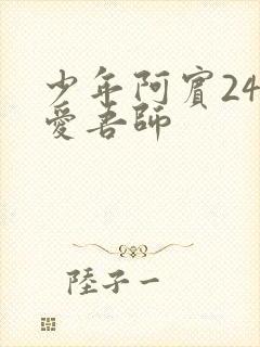少年阿宾24吾爱吾师封面