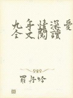 九年情深爱未满全文阅读