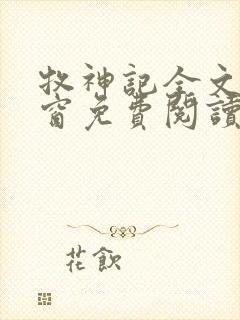 牧神记全文无弹窗免费阅读