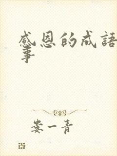 感恩的成语小故事