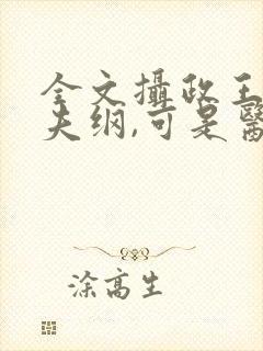 全文摄政王想立夫纲,可是医妃太狂